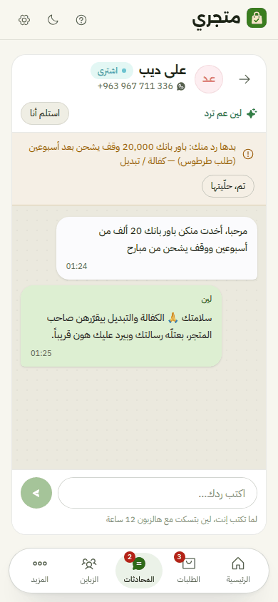 محادثة من المتجر التجريبي: زبون بيقول الباور بانك وقف يشحن بعد أسبوعين، ولين بتقلّو إن الكفالة والتبديل بيقرّرهن صاحب المتجر، والمحادثة معلّمة «بدها رد منك»