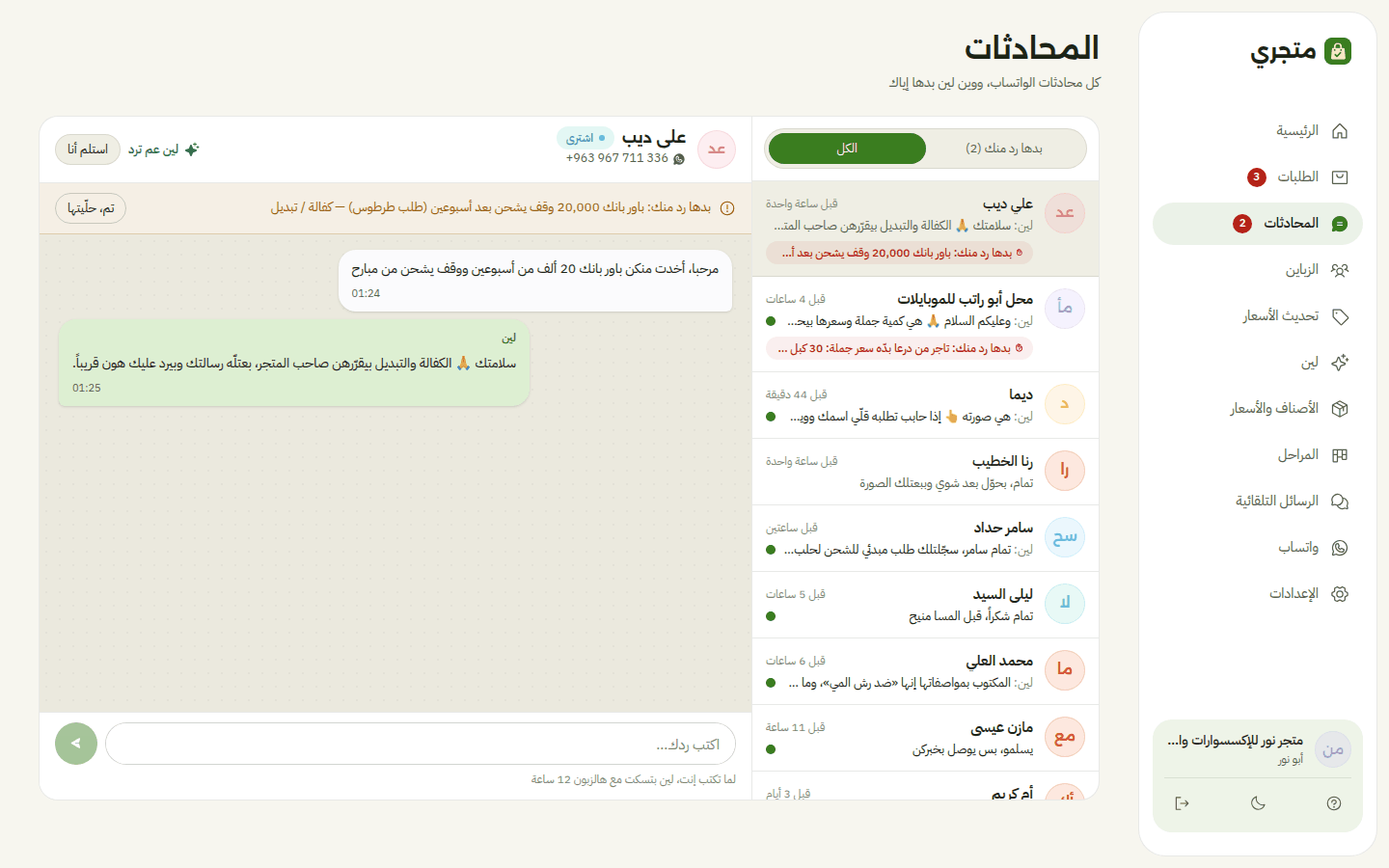 صفحة المحادثات: محادثة بدها رد من صاحب المتجر لأن الزبون بدّه كفالة على باور بانك، مع زر «استلم أنا»