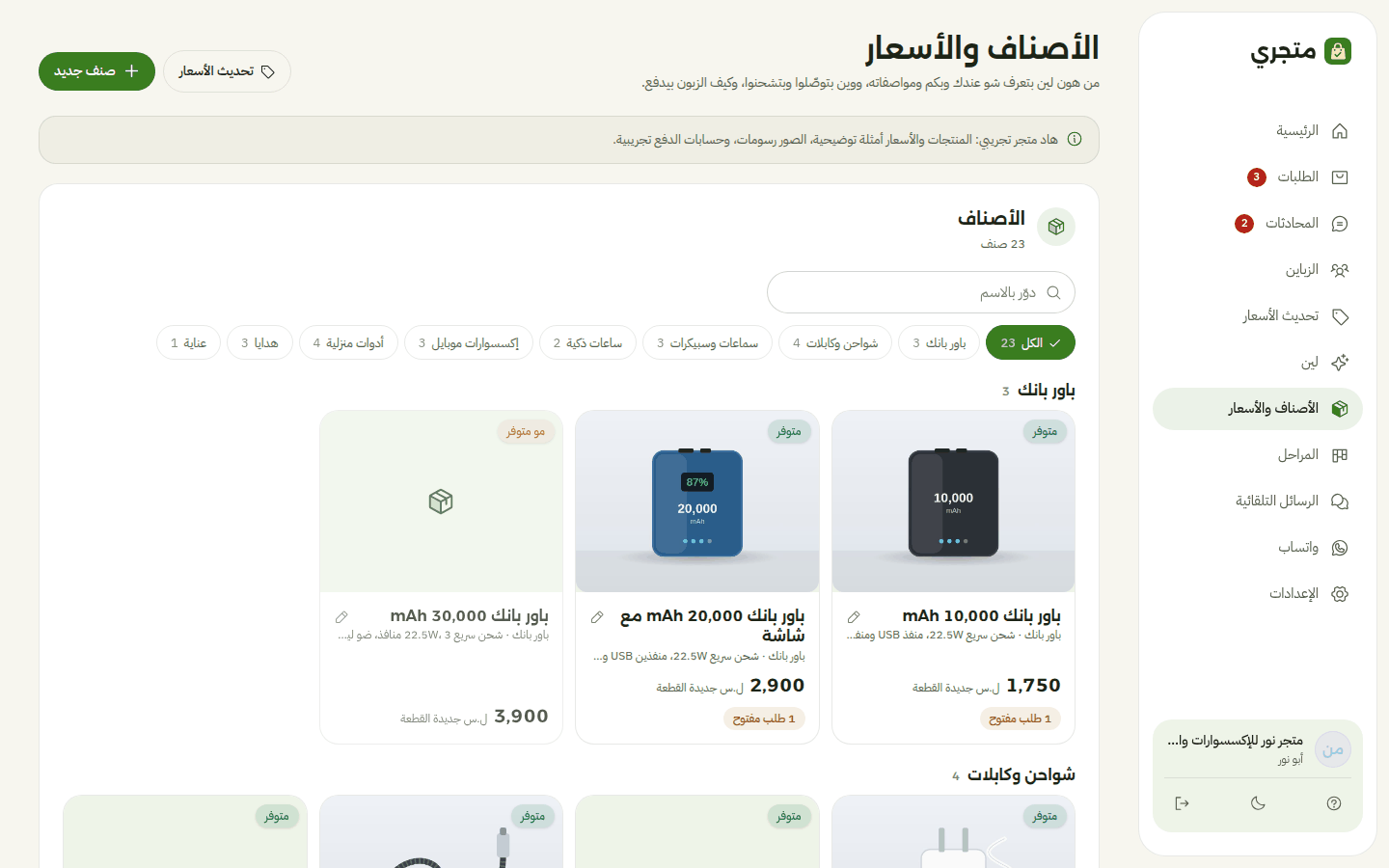 صفحة الأصناف والأسعار: أقسام باور بانك وشواحن وكابلات وساعات ذكية وغيرها، وكل منتج بصورته وسعره بالليرة الجديدة ومتوفر أو لأ