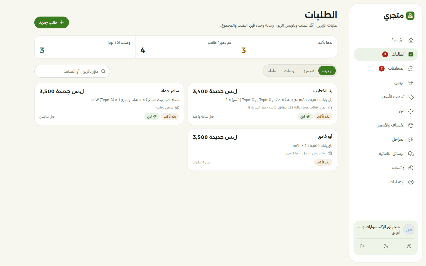 صفحة الطلبات بمتجري: طلبات بدها تأكيد، كل طلب فيه المنتجات والمجموع بالليرة الجديدة، وتوصيل أو شحن لحلب أو استلام من المحل، وعليها «لين» إذا المساعدة سجّلتها