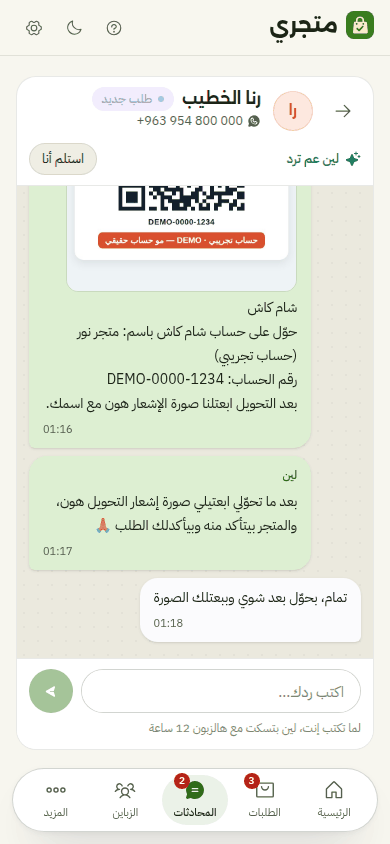 محادثة على الموبايل: لين بعتت للزبونة صورة QR شام كاش مع طريقة الدفع، وطلبت منها صورة إشعار التحويل، والمتجر بيأكّد الطلب