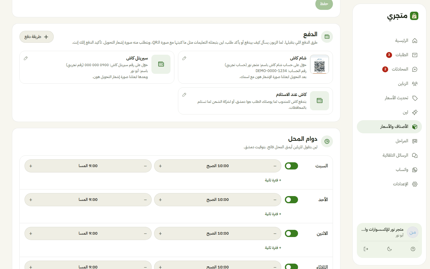 قسم «الدفع» بمتجري: شام كاش مع صورة QR، سيريتل كاش، وكاش عند الاستلام، لكل وحدة تعليماتها