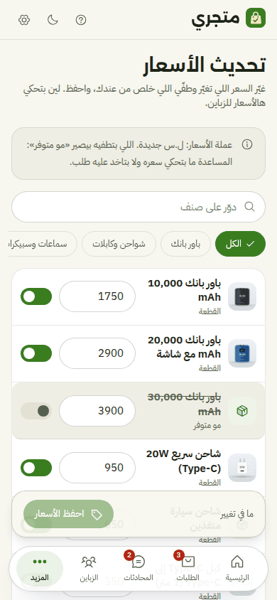 صفحة تحديث الأسعار على الموبايل: كل منتج بسعره ومفتاح متوفر أو لأ، وزر احفظ الأسعار