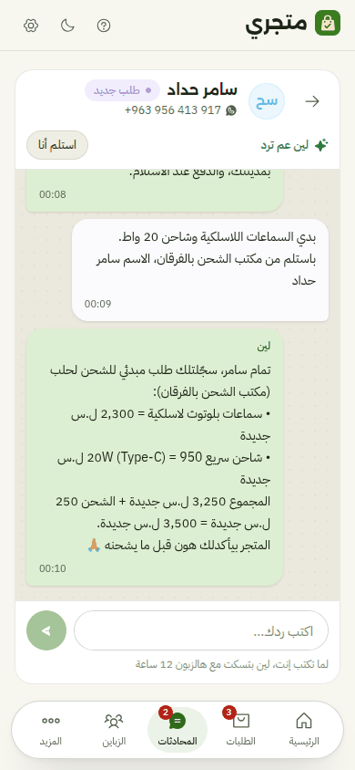 محادثة على الموبايل: زبون بدّه سماعات وشاحن ويستلم من مكتب الشحن بحلب، ولين بتسجّله طلب مبدئي بالأسعار والمجموع، والمتجر بيأكّد قبل الشحن